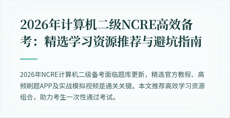 2026年计算机二级NCRE高效备考:精选学习资源推荐与避坑指南
