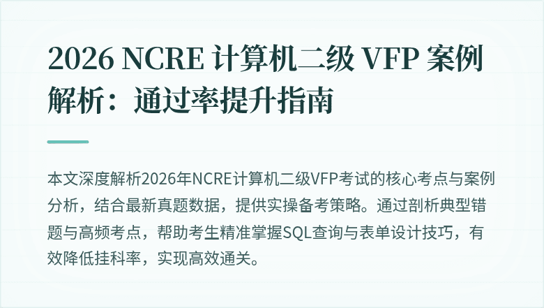 2026 NCRE 计算机二级 VFP 案例解析:通过率提升指南