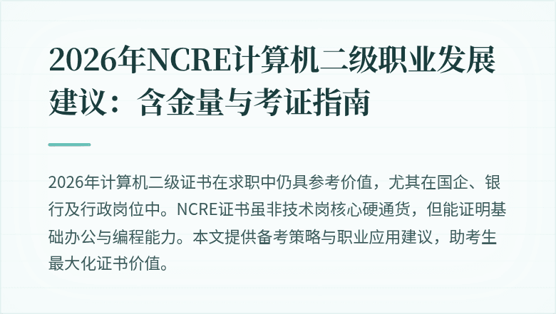 2026年NCRE计算机二级职业发展建议：含金量与考证指南