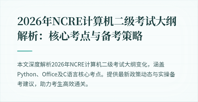 2026年NCRE计算机二级考试大纲解析：核心考点与备考策略