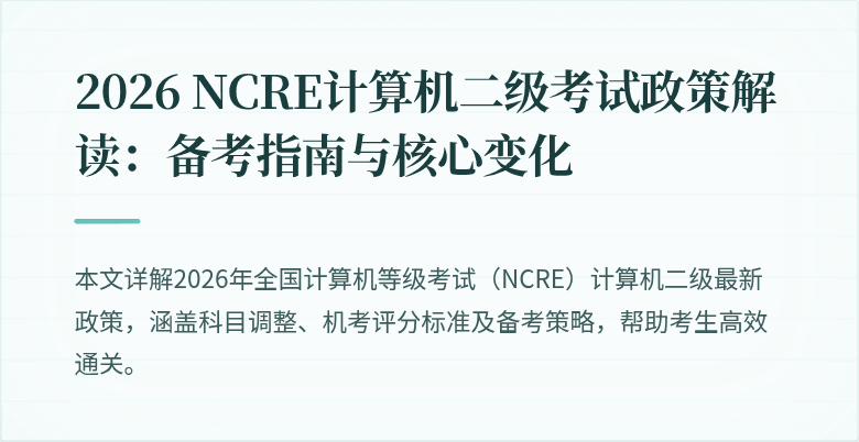 2026 NCRE计算机二级考试政策解读:备考指南与核心变化