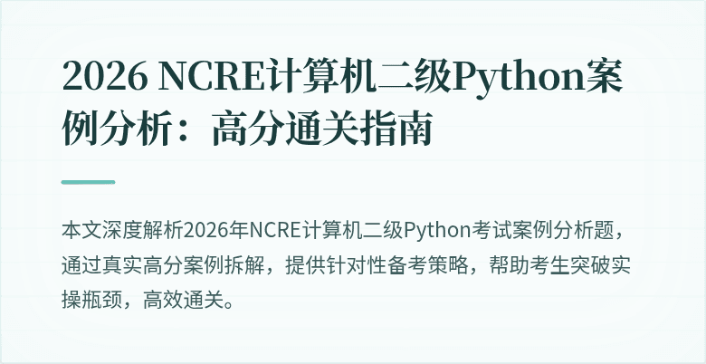 2026 NCRE计算机二级Python案例分析:高分通关指南