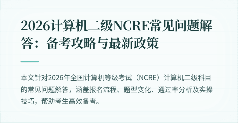 2026计算机二级NCRE常见问题解答：备考攻略与最新政策