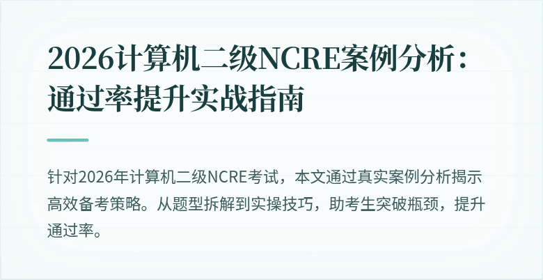 2026计算机二级NCRE案例分析：通过率提升实战指南