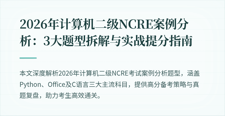 2026年计算机二级NCRE案例分析：3大题型拆解与实战提分指南