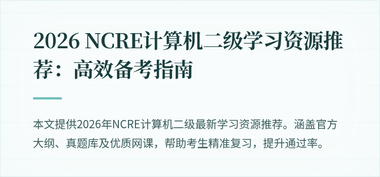 2026 NCRE计算机二级学习资源推荐:高效备考指南