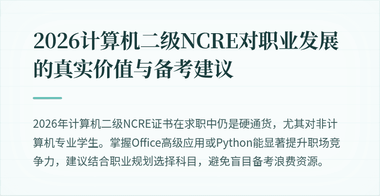 2026计算机二级NCRE对职业发展的真实价值与备考建议