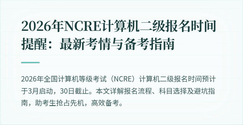 2026年NCRE计算机二级报名时间提醒:最新考情与备考指南