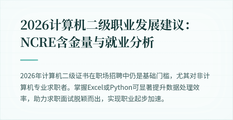 2026计算机二级职业发展建议：NCRE含金量与就业分析