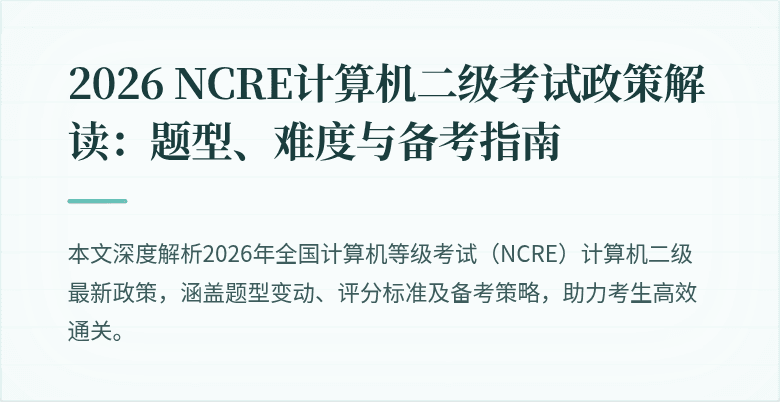 2026 NCRE计算机二级考试政策解读:题型、难度与备考指南