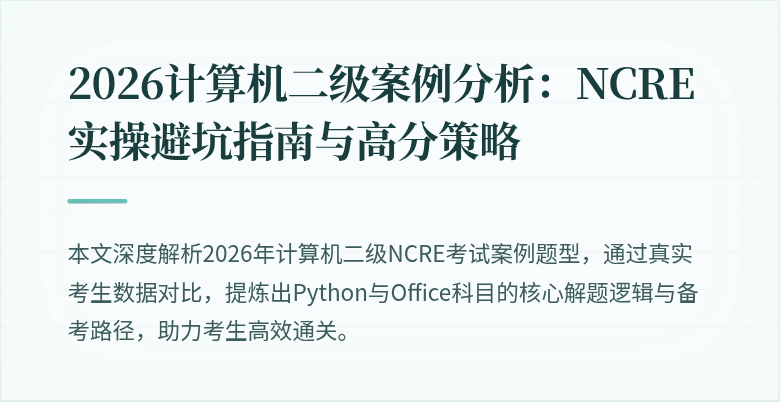 2026计算机二级案例分析:NCRE实操避坑指南与高分策略