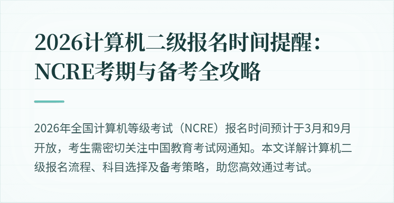 2026计算机二级报名时间提醒:NCRE考期与备考全攻略