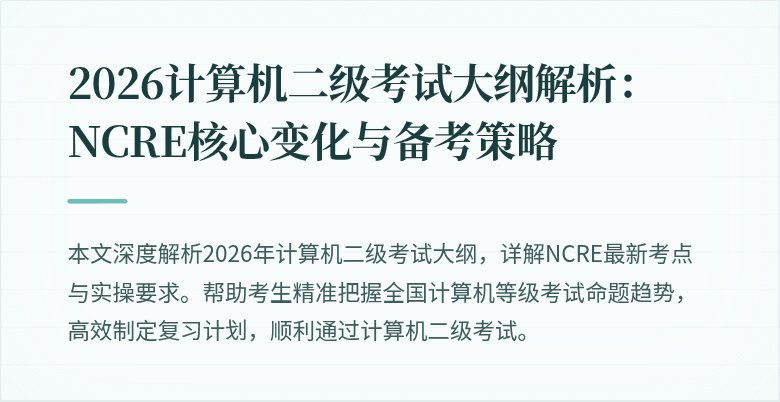 2026计算机二级考试大纲解析:NCRE核心变化与备考策略