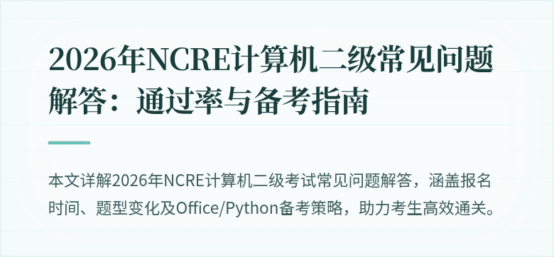 2026年NCRE计算机二级常见问题解答:通过率与备考指南