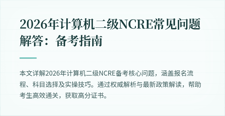 2026年计算机二级NCRE常见问题解答：备考指南
