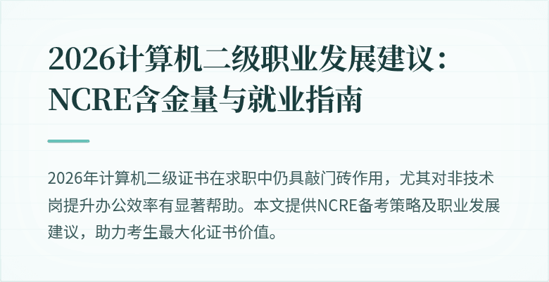 2026计算机二级职业发展建议：NCRE含金量与就业指南