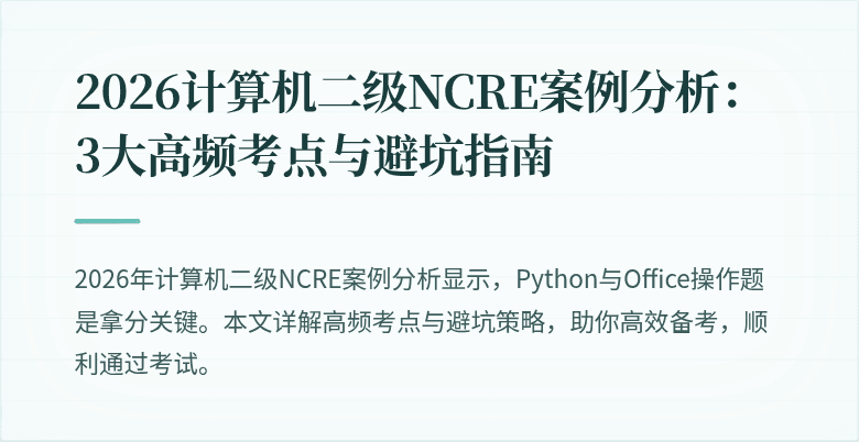 2026计算机二级NCRE案例分析：3大高频考点与避坑指南