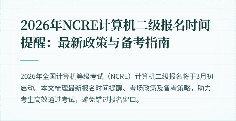 2026年NCRE计算机二级报名时间提醒:最新政策与备考指南