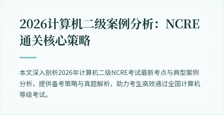 2026计算机二级案例分析：NCRE通关核心策略