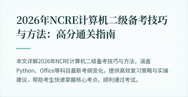 2026年NCRE计算机二级备考技巧与方法：高分通关指南