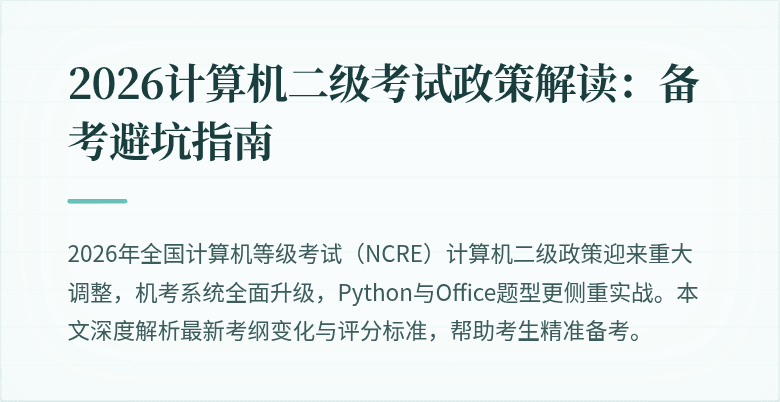 2026计算机二级考试政策解读:备考避坑指南