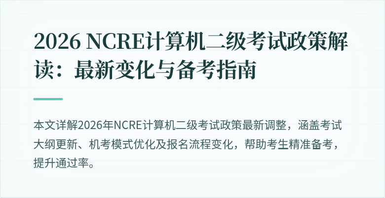 2026 NCRE计算机二级考试政策解读：最新变化与备考指南