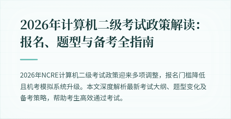 2026年计算机二级考试政策解读:报名、题型与备考全指南