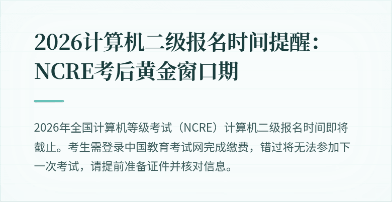 2026计算机二级报名时间提醒：NCRE考后黄金窗口期