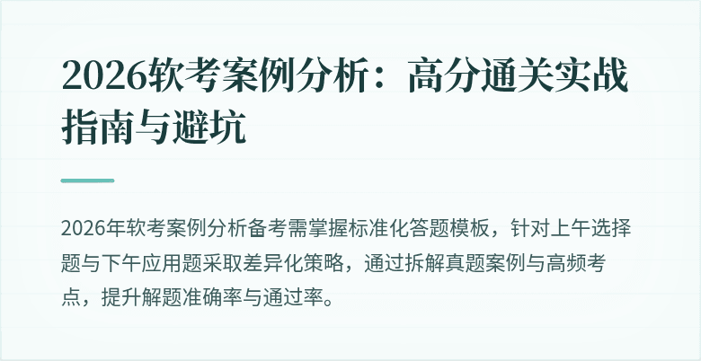 2026软考案例分析:高分通关实战指南与避坑