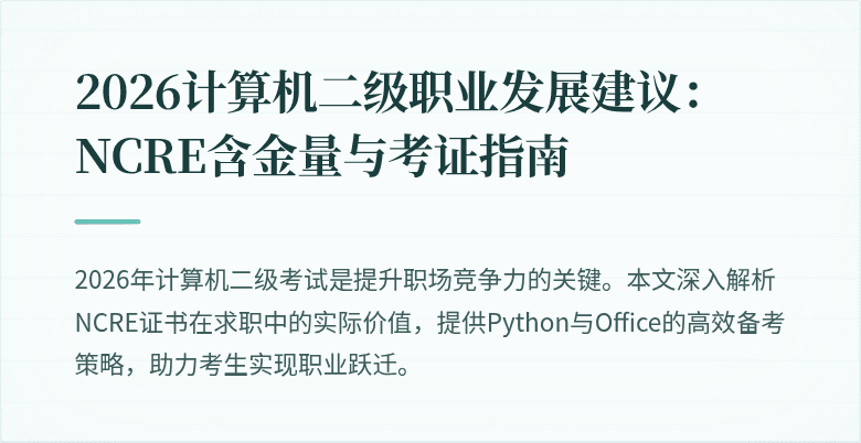 2026计算机二级职业发展建议:NCRE含金量与考证指南