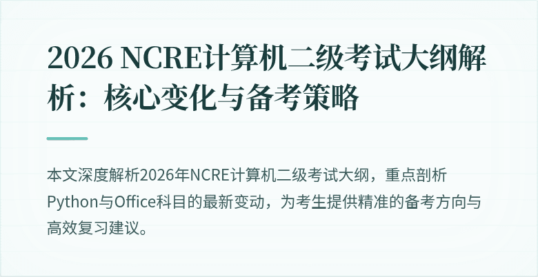 2026 NCRE计算机二级考试大纲解析：核心变化与备考策略