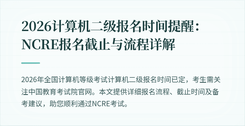 2026计算机二级报名时间提醒:NCRE报名截止与流程详解