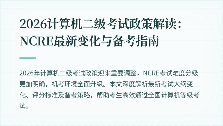 2026计算机二级考试政策解读：NCRE最新变化与备考指南