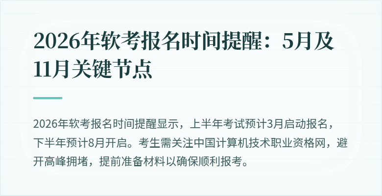 2026年软考报名时间提醒:5月及11月关键节点
