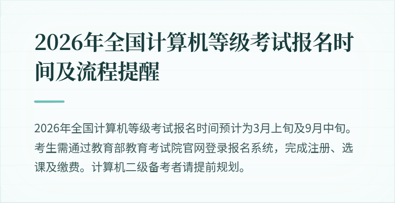 2026年全国计算机等级考试报名时间及流程提醒