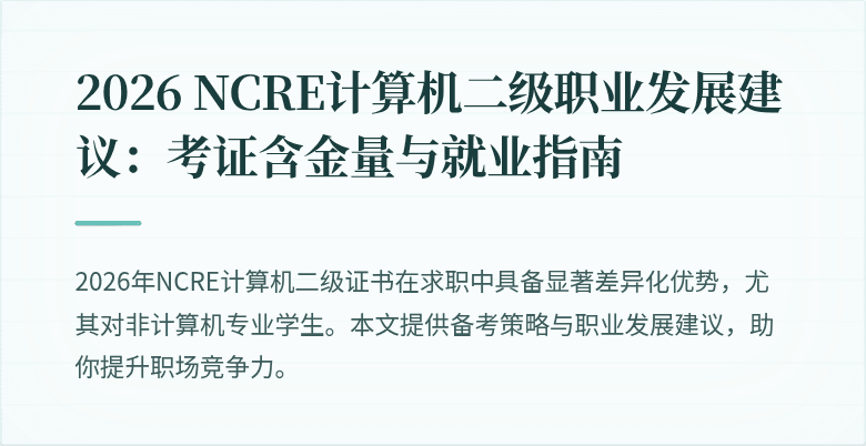 2026 NCRE计算机二级职业发展建议：考证含金量与就业指南