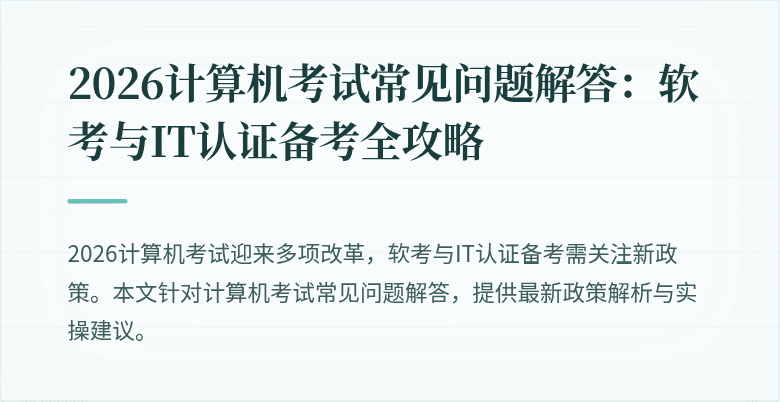 2026计算机考试常见问题解答:软考与IT认证备考全攻略