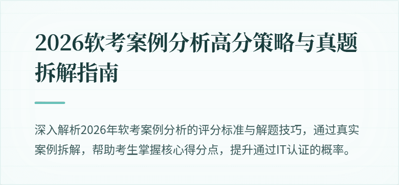 2026软考案例分析高分策略与真题拆解指南