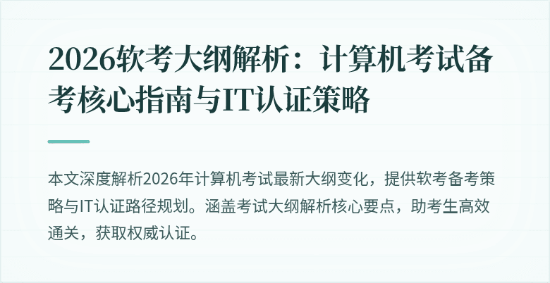 2026软考大纲解析:计算机考试备考核心指南与IT认证策略
