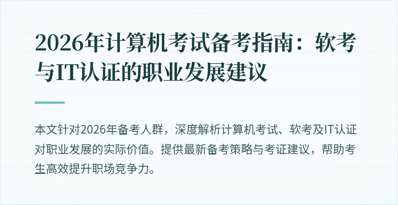 2026年计算机考试备考指南:软考与IT认证的职业发展建议