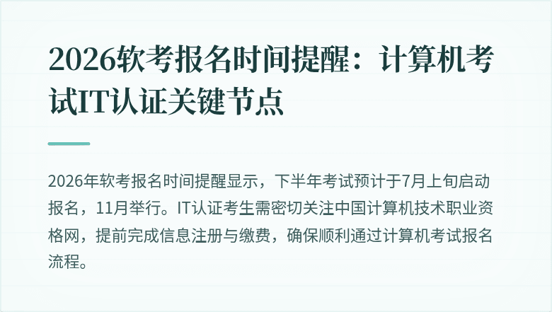 2026软考报名时间提醒：计算机考试IT认证关键节点