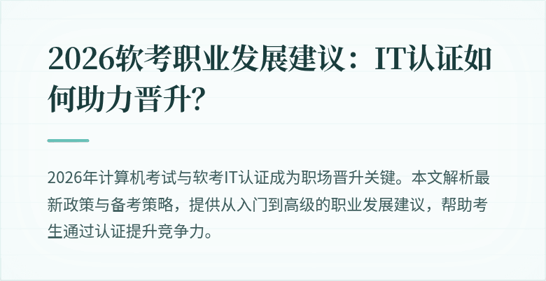 2026软考职业发展建议:IT认证如何助力晋升?