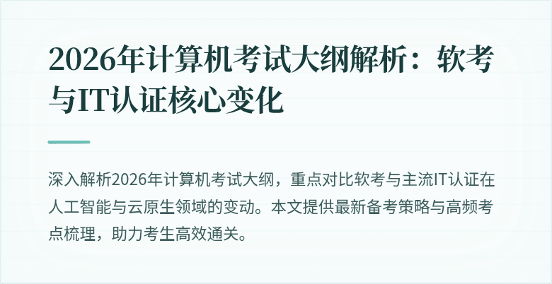 2026年计算机考试大纲解析：软考与IT认证核心变化
