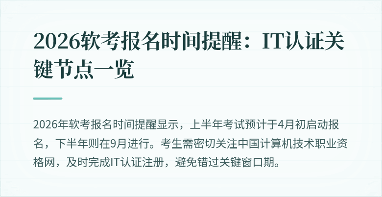2026软考报名时间提醒：IT认证关键节点一览
