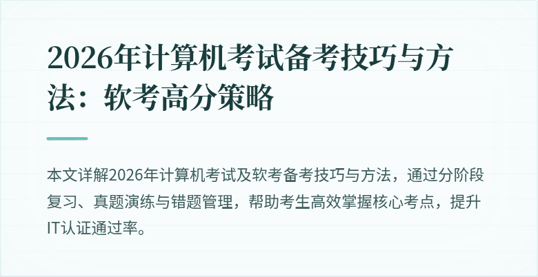 2026年计算机考试备考技巧与方法：软考高分策略