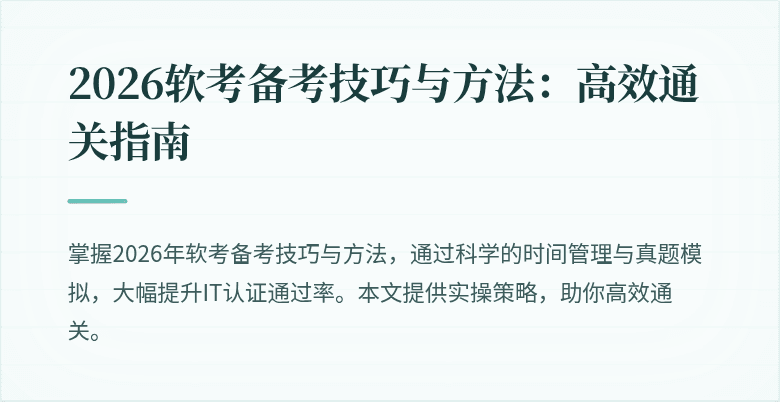 2026软考备考技巧与方法:高效通关指南