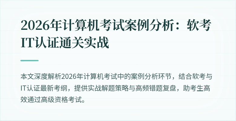 2026年计算机考试案例分析：软考IT认证通关实战