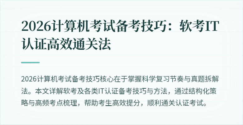 2026计算机考试备考技巧：软考IT认证高效通关法
