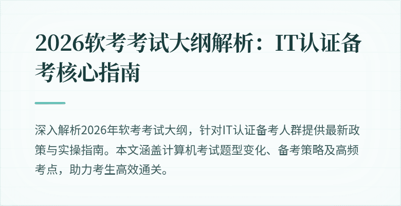 2026软考考试大纲解析：IT认证备考核心指南