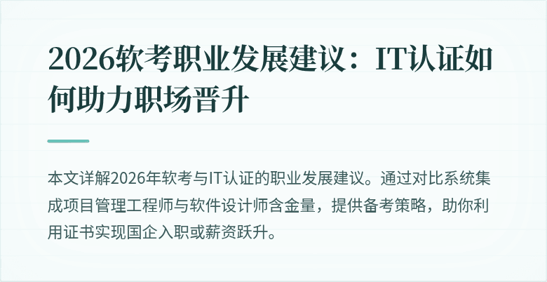 2026软考职业发展建议：IT认证如何助力职场晋升